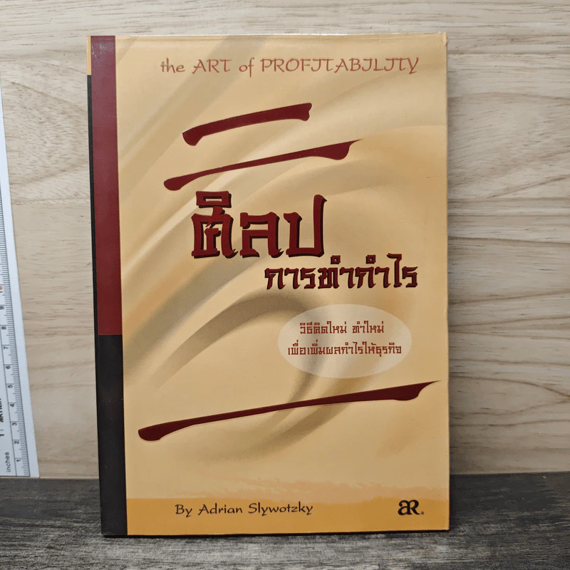 ศิลปการทำกำไร The Art of Profjtablity - Adrian Slywotzky รูปที่ 1