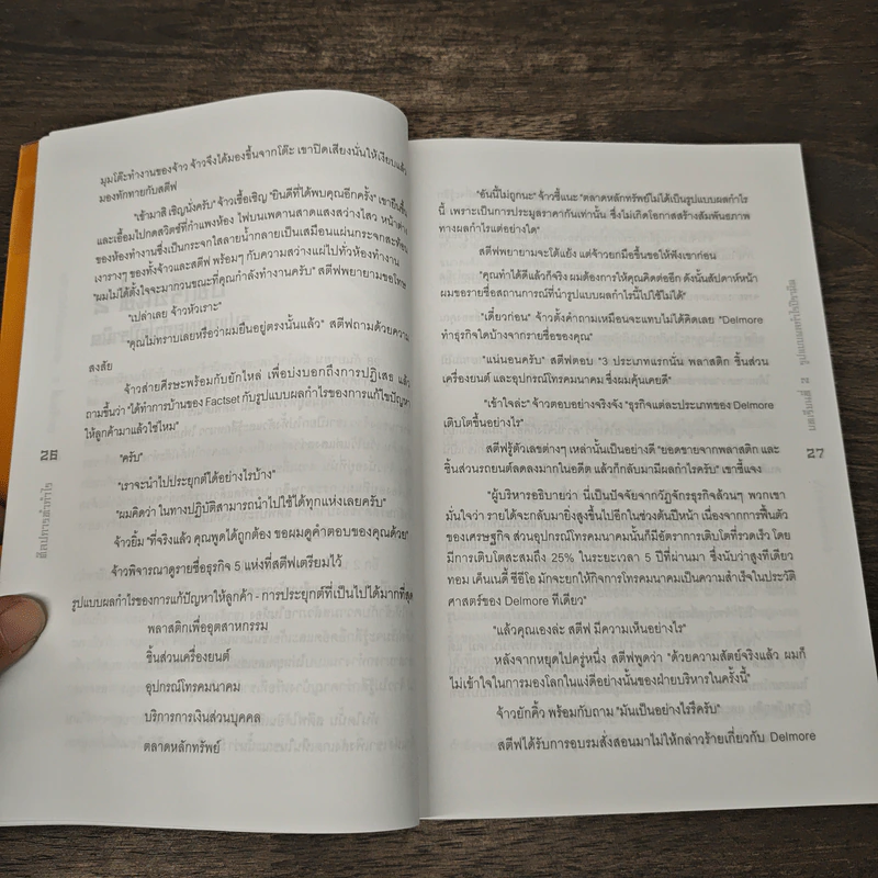 ศิลปการทำกำไร The Art of Profjtablity - Adrian Slywotzky รูปที่ 8
