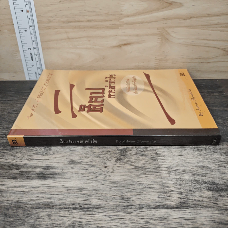 ศิลปการทำกำไร The Art of Profjtablity - Adrian Slywotzky รูปที่ 2