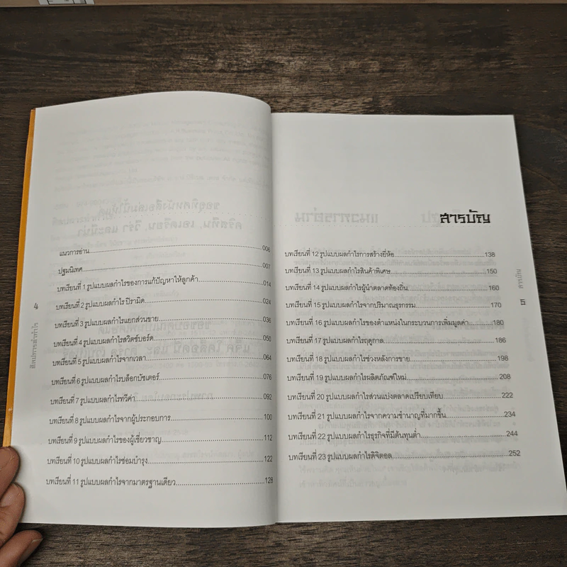 ศิลปการทำกำไร The Art of Profjtablity - Adrian Slywotzky รูปที่ 7
