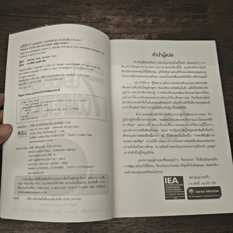 พิชิต 7 Leadership Competencies ด้วยเอ็นเนียแกรม เล่ม 2 - ดร. จินเจอร์ ลาพิด-บ็อกดา, วาจาสิทธิ์ ลอเสรีวานิช รูปที่ 6