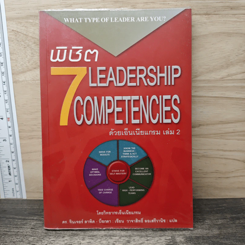 พิชิต 7 Leadership Competencies ด้วยเอ็นเนียแกรม เล่ม 2 - ดร. จินเจอร์ ลาพิด-บ็อกดา, วาจาสิทธิ์ ลอเสรีวานิช รูปที่ 1