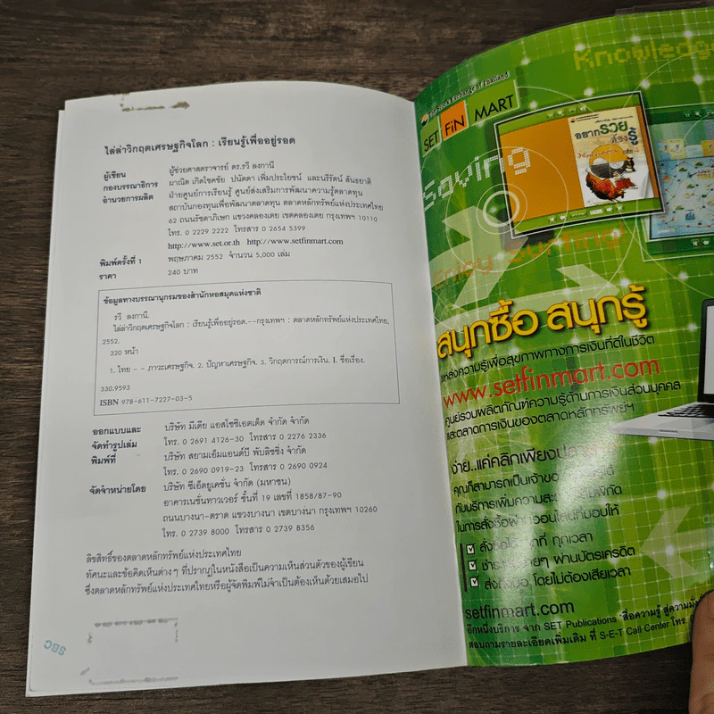 ไล่ล่าวิกฤตเศรษฐกิจโลก เรียนรู้เพื่ออยู่รอด - วรี ลงกานี รูปที่ 10