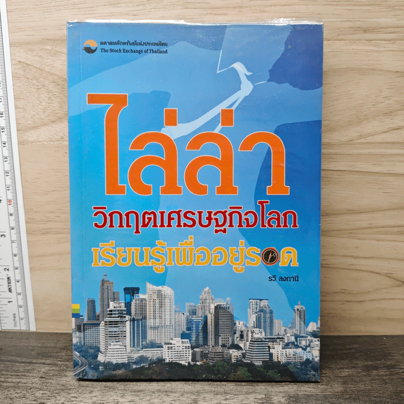 ไล่ล่าวิกฤตเศรษฐกิจโลก เรียนรู้เพื่ออยู่รอด - วรี ลงกานี รูปที่ 1