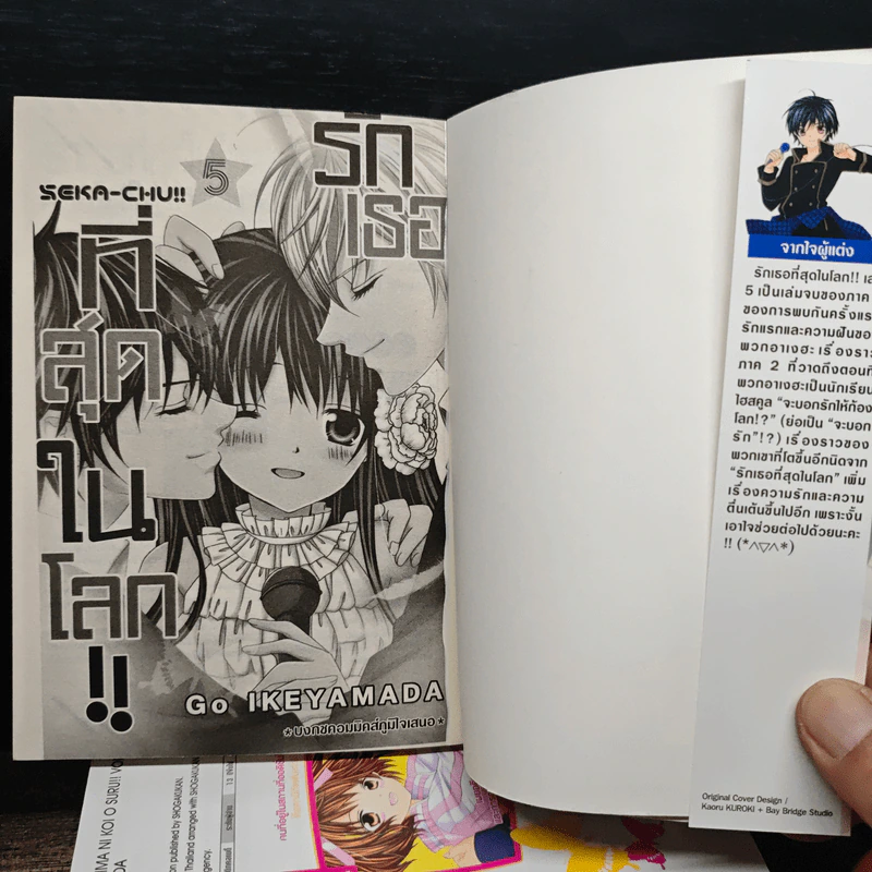 รักเธอที่สุดในโลก!! 5 เล่มจบ - Go IKEYAMADA รูปที่ 5