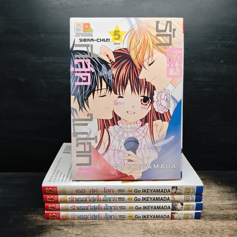 รักเธอที่สุดในโลก!! 5 เล่มจบ - Go IKEYAMADA รูปที่ 1