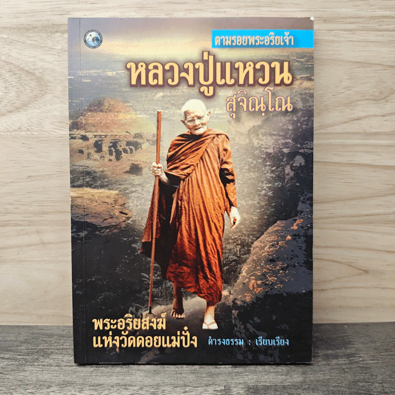 ตามรอยพระอริยเจ้า หลวงปู่แหวน สุจิณโณ - ดำรงธรรม รูปที่ 1