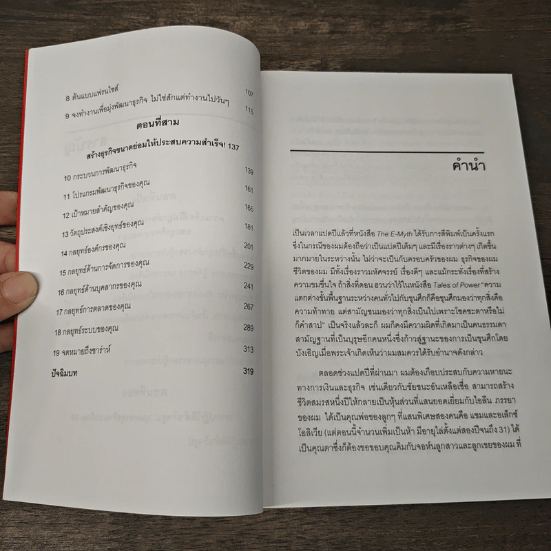 ธุรกิจขนาดย่อม ความสำเร็จที่คุณสร้างได้ The E-Myth Revisited - ไมเคิล อี เกอร์เบอร์ รูปที่ 8