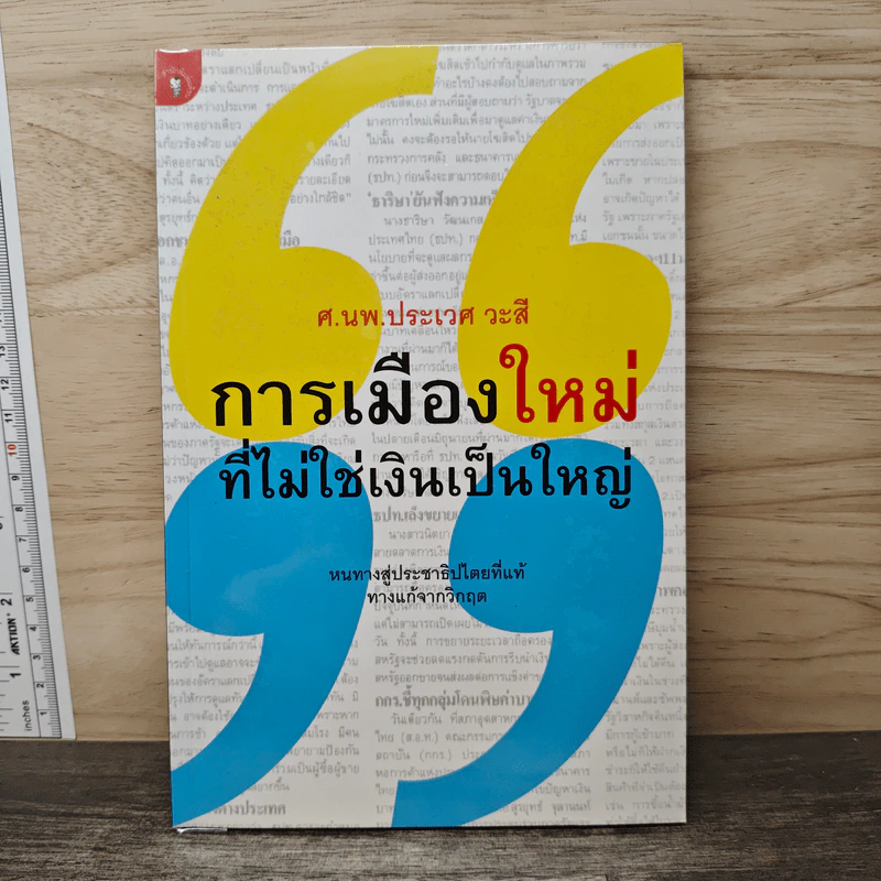 การเมืองใหม่ ที่ไม่ใช่เงินเป็นใหญ่ - ศ.นพ.ประเวศ วะสี รูปที่ 1