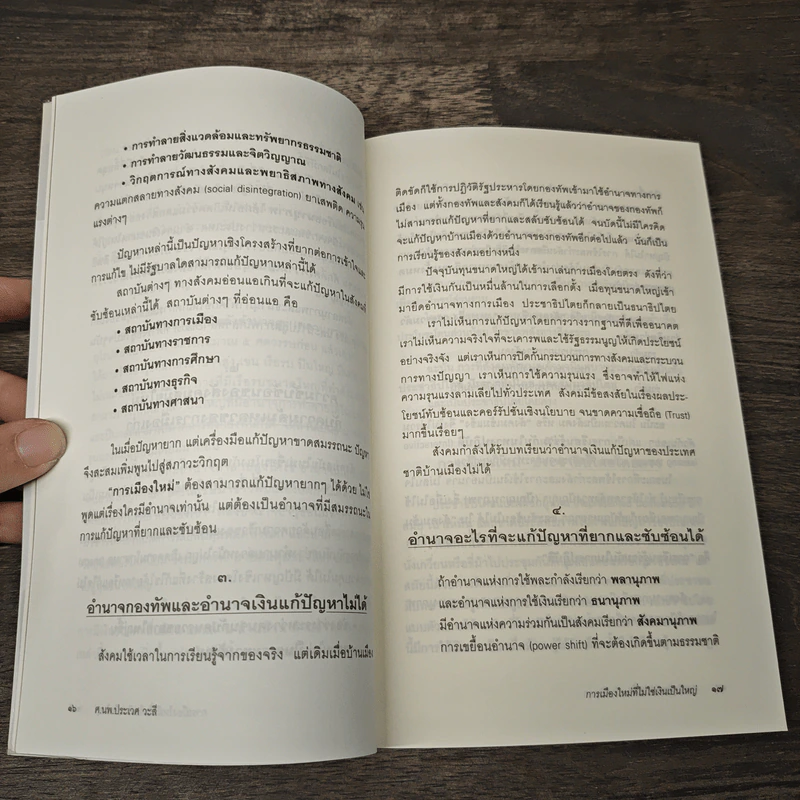 การเมืองใหม่ ที่ไม่ใช่เงินเป็นใหญ่ - ศ.นพ.ประเวศ วะสี รูปที่ 8