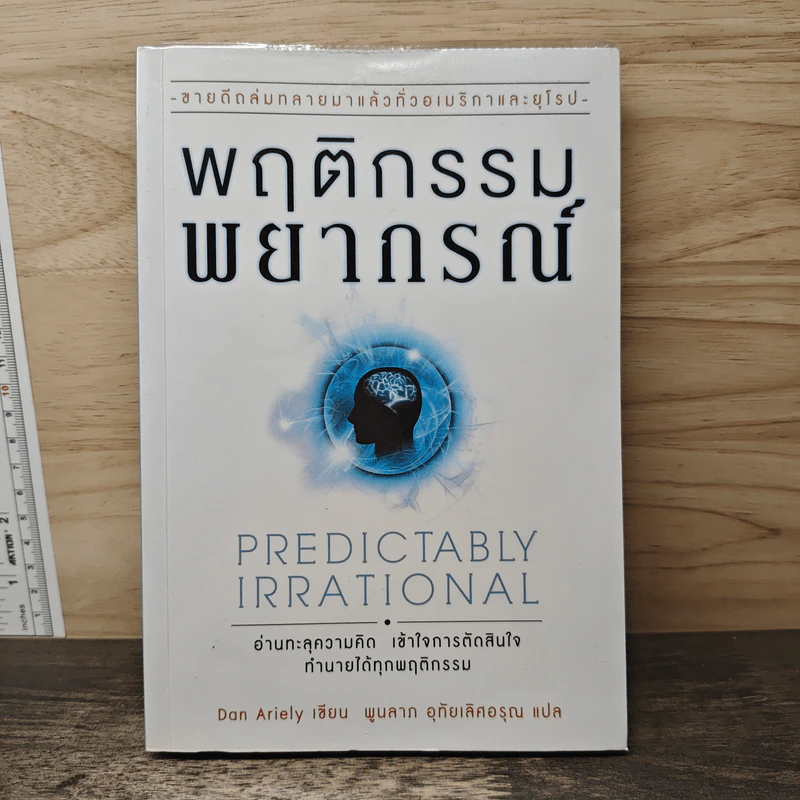 พฤติกรรมพยากรณ์ - Dan Ariely รูปที่ 1