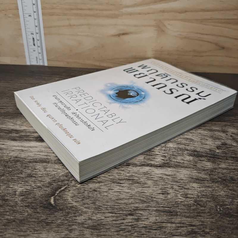 พฤติกรรมพยากรณ์ - Dan Ariely รูปที่ 3