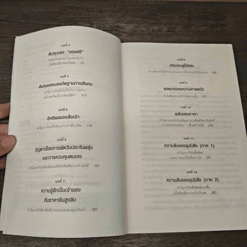 พฤติกรรมพยากรณ์ - Dan Ariely รูปที่ 7