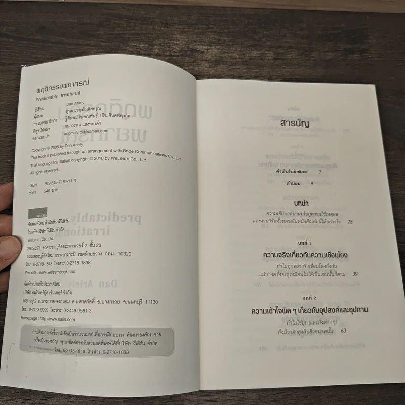 พฤติกรรมพยากรณ์ - Dan Ariely รูปที่ 6