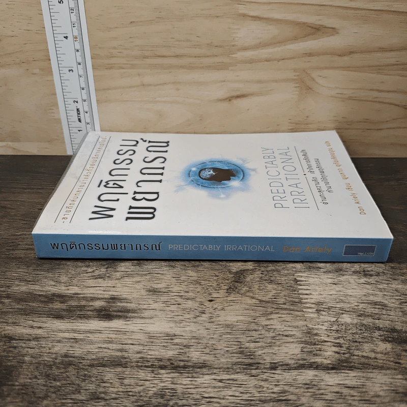 พฤติกรรมพยากรณ์ - Dan Ariely รูปที่ 2