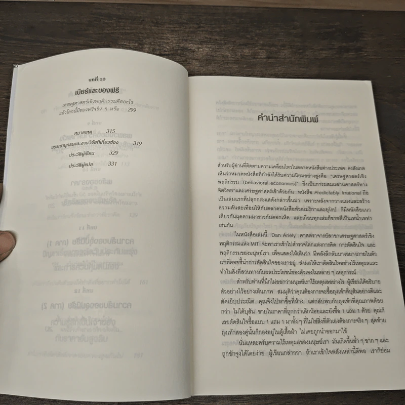 พฤติกรรมพยากรณ์ - Dan Ariely รูปที่ 8
