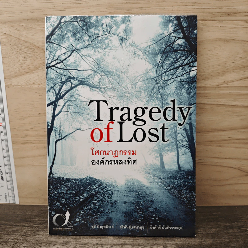 Tragedy of Lost โศกนาฏกรรมองค์กรหลงทิศ - สุธี ปิงสุทธิวงศ์, สุรีพันธุ์ เสนานุช รูปที่ 1