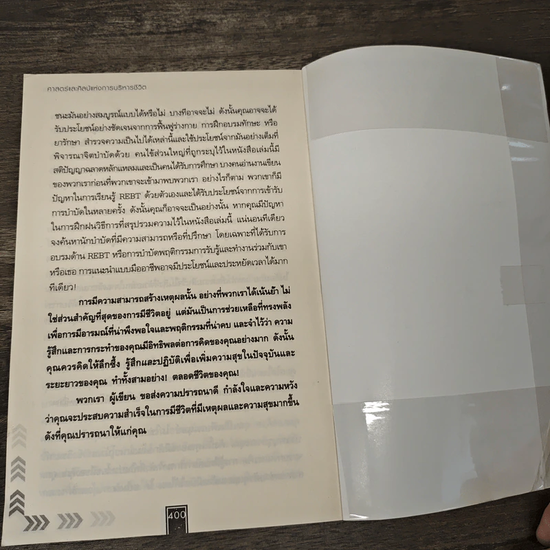ศาสตร์และศิลป์แห่งการบริหารชีวิตให้ได้ทั้งเงินและเวลา - Albert Ellis, Robert A. Harper รูปที่ 9