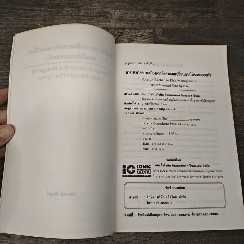 การบริหารความเสี่ยงจากอัตราแลกเปลี่ยนภายใต้ระบบลอยตัว รูปที่ 6