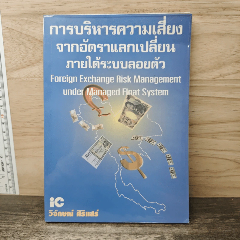 การบริหารความเสี่ยงจากอัตราแลกเปลี่ยนภายใต้ระบบลอยตัว รูปที่ 1