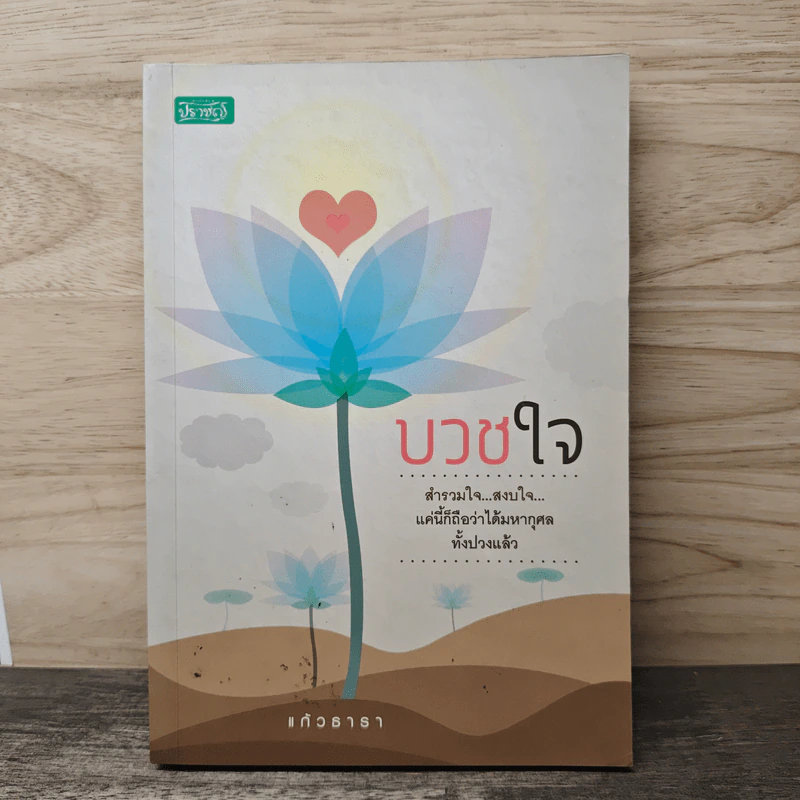 บวชใจ - แก้วธารา รูปที่ 1