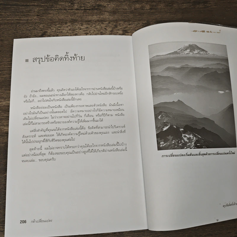 กล้าเปลี่ยนแปลง ก้าวกระโดด ข้ามสิ่งที่เป็นอยู่ไปสู่สิ่งที่ต้องการ - ณรงค์วิทย์ แสนทอง รูปที่ 11