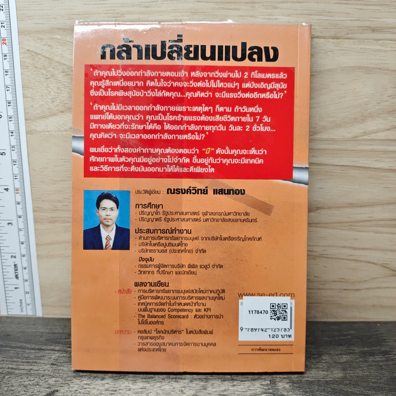 กล้าเปลี่ยนแปลง ก้าวกระโดด ข้ามสิ่งที่เป็นอยู่ไปสู่สิ่งที่ต้องการ - ณรงค์วิทย์ แสนทอง รูปที่ 5