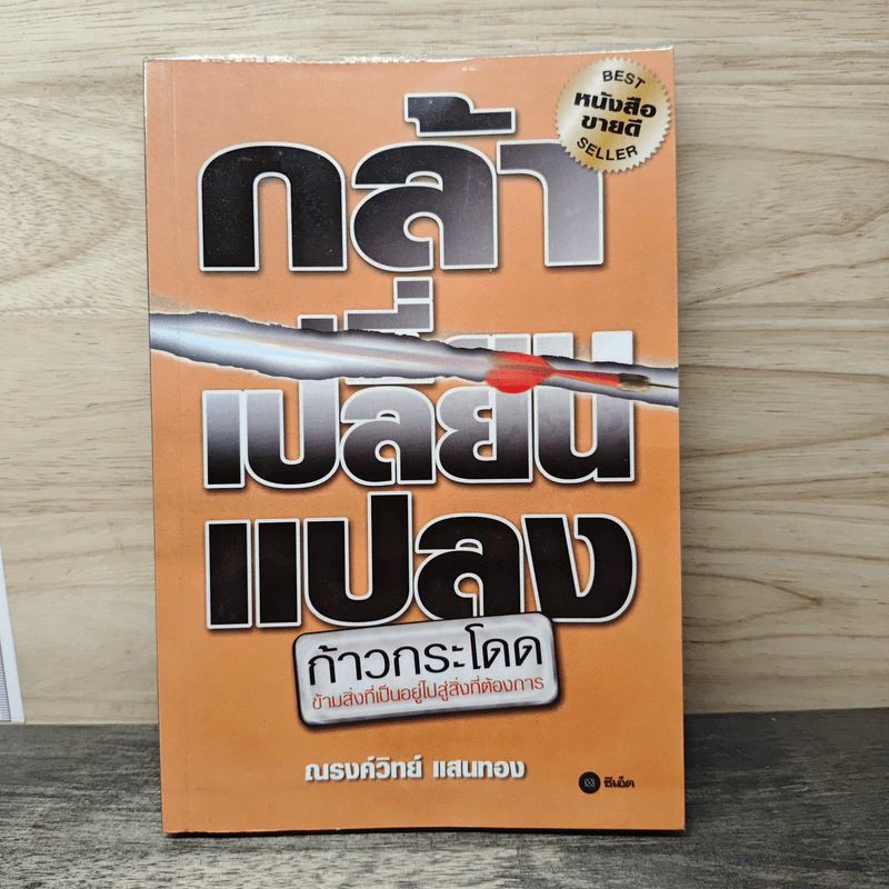 กล้าเปลี่ยนแปลง ก้าวกระโดด ข้ามสิ่งที่เป็นอยู่ไปสู่สิ่งที่ต้องการ - ณรงค์วิทย์ แสนทอง รูปที่ 1