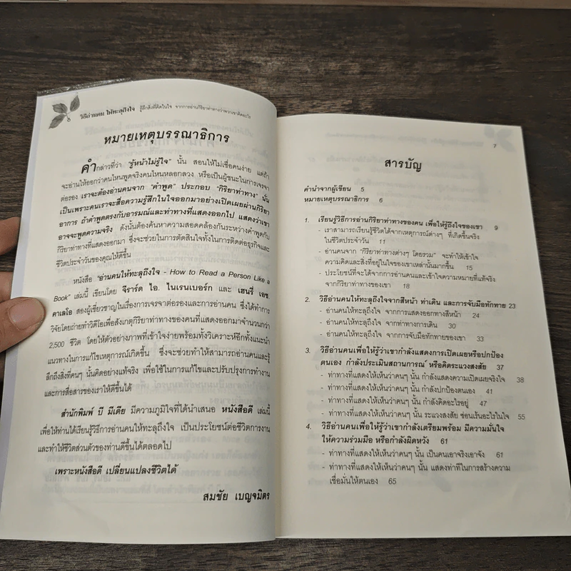วิธีอ่านคนให้ทะลุถึงใจ - จีราร์ด ไอ. ไนเรนเบอร์ก, เฮนรี่ เอช รูปที่ 8