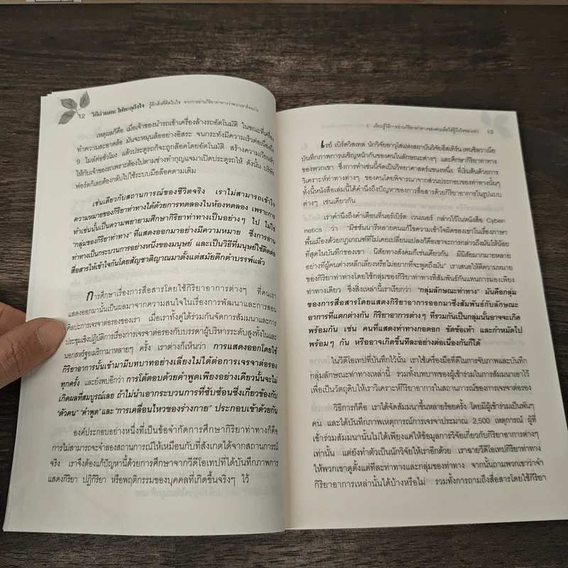 วิธีอ่านคนให้ทะลุถึงใจ - จีราร์ด ไอ. ไนเรนเบอร์ก, เฮนรี่ เอช รูปที่ 9