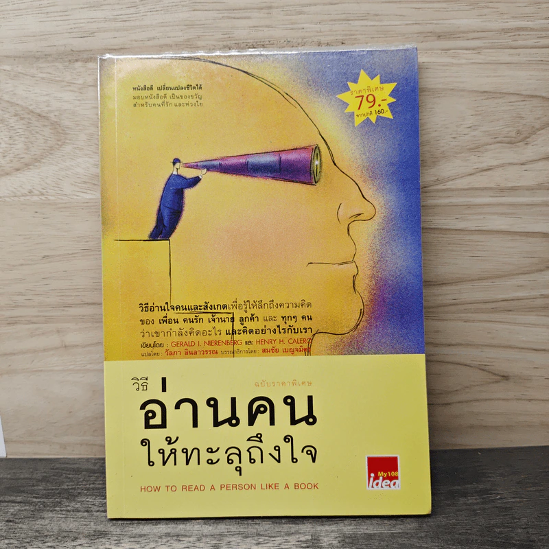 วิธีอ่านคนให้ทะลุถึงใจ - จีราร์ด ไอ. ไนเรนเบอร์ก, เฮนรี่ เอช รูปที่ 1