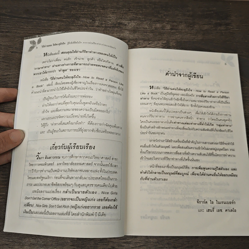 วิธีอ่านคนให้ทะลุถึงใจ - จีราร์ด ไอ. ไนเรนเบอร์ก, เฮนรี่ เอช รูปที่ 7
