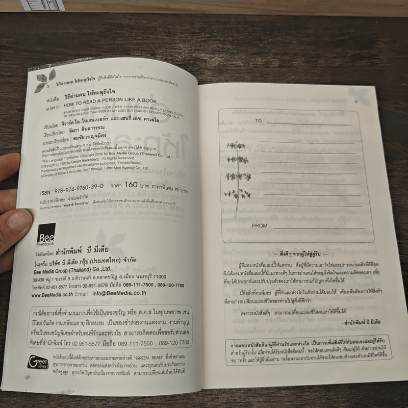 วิธีอ่านคนให้ทะลุถึงใจ - จีราร์ด ไอ. ไนเรนเบอร์ก, เฮนรี่ เอช รูปที่ 6