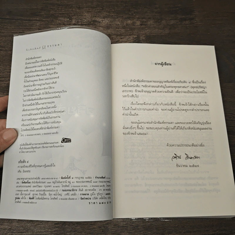 อริยสัจ 4 - วศิน อินทสระ รูปที่ 6