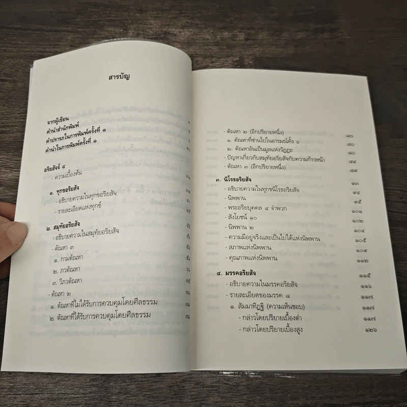 อริยสัจ 4 - วศิน อินทสระ รูปที่ 8