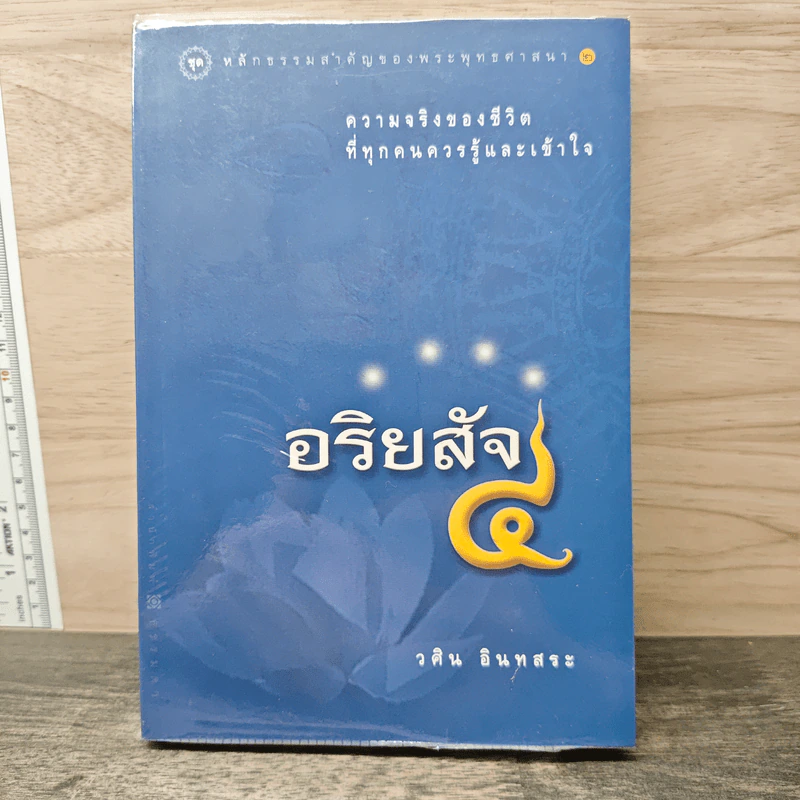 อริยสัจ 4 - วศิน อินทสระ รูปที่ 1