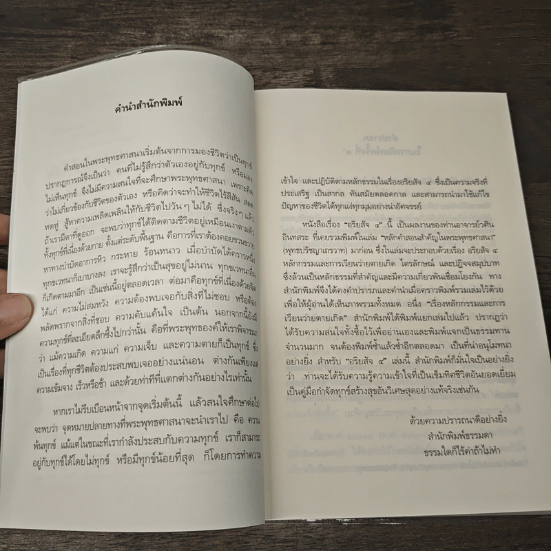 อริยสัจ 4 - วศิน อินทสระ รูปที่ 7