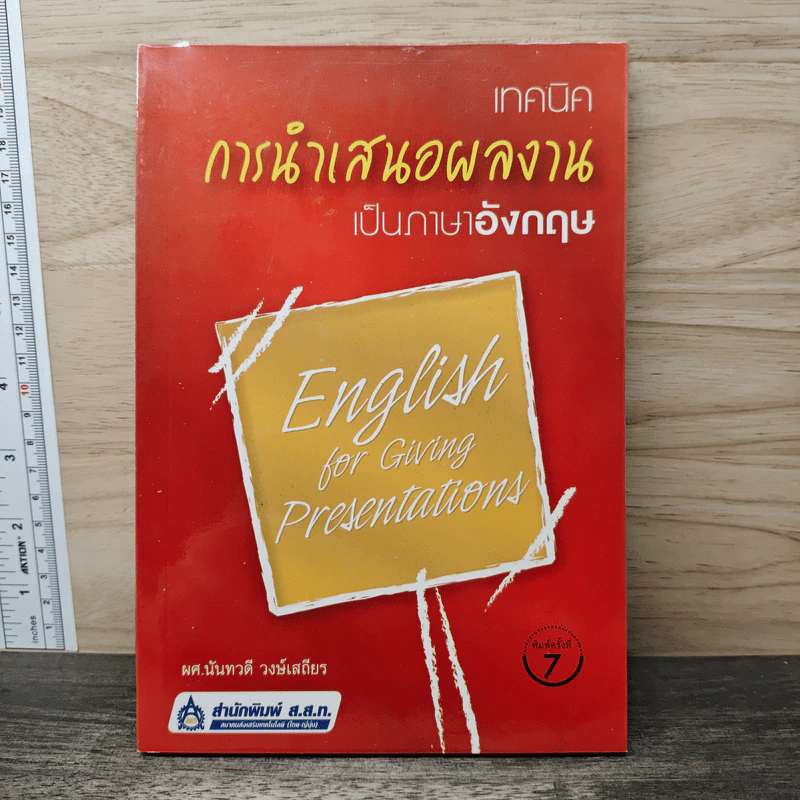 เทคนิคการนำเสนอผลงานเป็นภาษาอังกฤษ - ผศ.นันทวดี วงษ์เสถียร รูปที่ 1