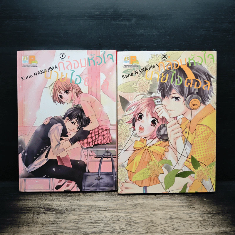 กล่อมหัวใจ นายไอดอล 2 เล่มจบ - Kana Nanajima รูปที่ 1