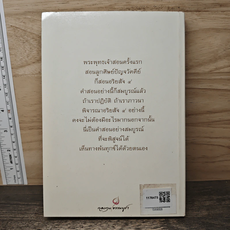 อริยสัจ 4 - พระราชสุเมธาจารย์ รูปที่ 5