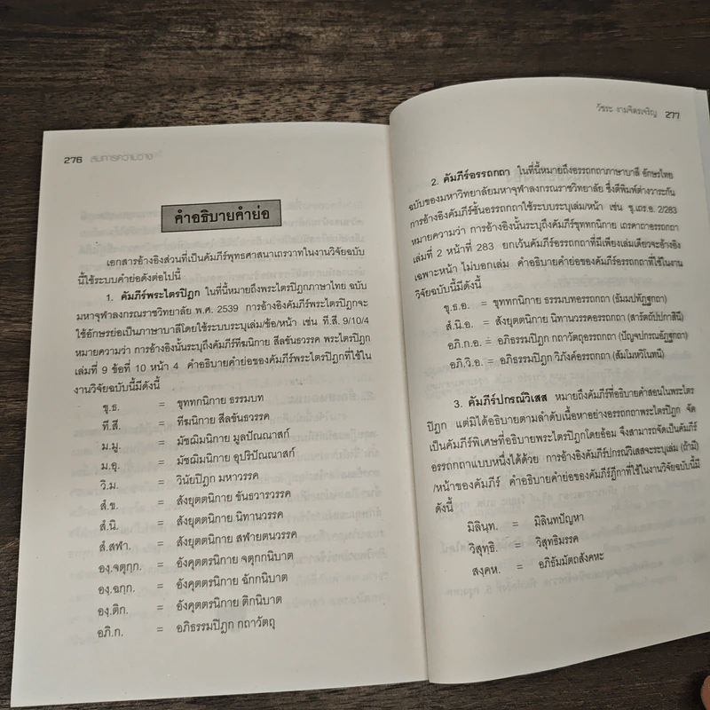พุทธธรรม ควอนนตัม สัมพัทธภาพ - ดร.วัชระ งามจิตรเจริญ รูปที่ 9