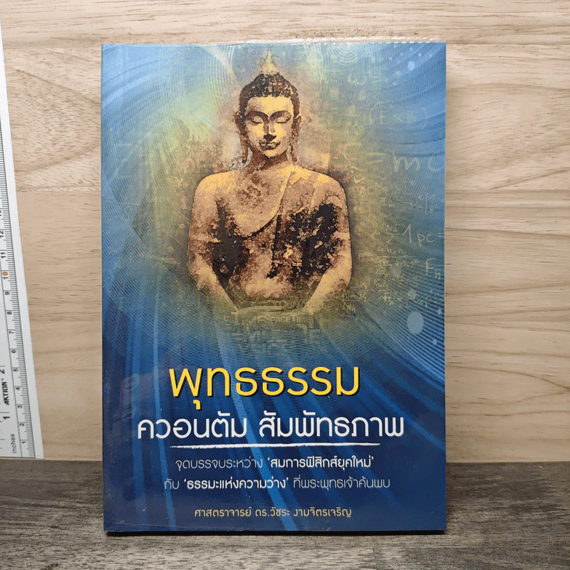 พุทธธรรม ควอนนตัม สัมพัทธภาพ - ดร.วัชระ งามจิตรเจริญ รูปที่ 1
