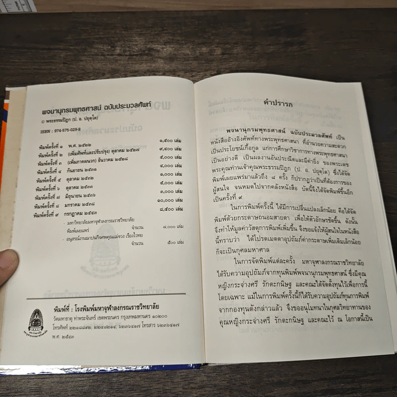 พจนานุกรมพุทธศาสน์ ฉบับประมวลศัพท์ - พระธรรมปิฎก รูปที่ 6