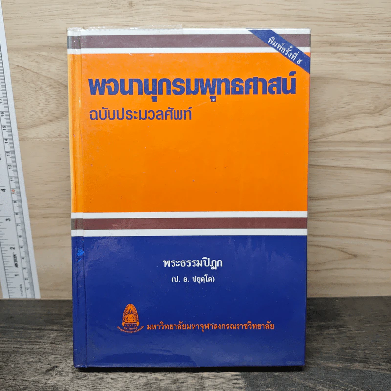 พจนานุกรมพุทธศาสน์ ฉบับประมวลศัพท์ - พระธรรมปิฎก รูปที่ 1