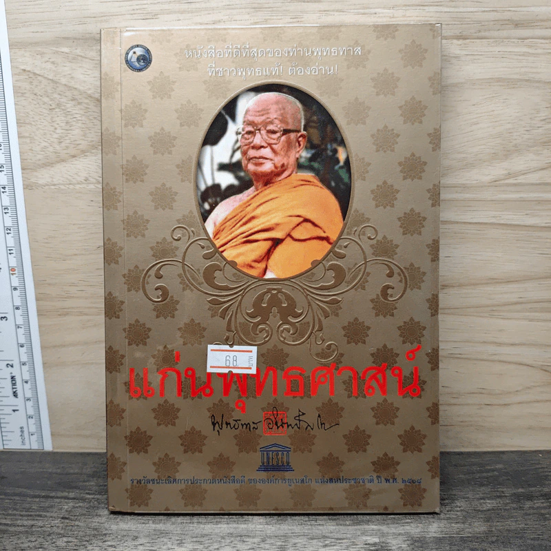 แก่นพุทธศาสน์ - พุทธทาสภิกขุ รูปที่ 1