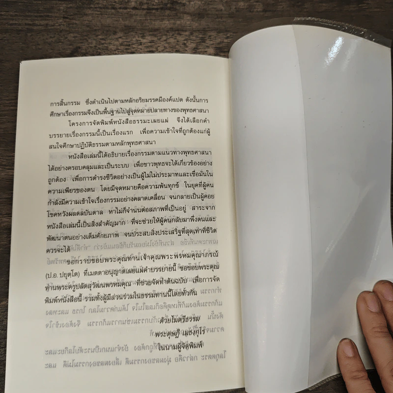 เชื่อกรรม รู้กรรม แก้กรรม - พระพรหมคุณาภรณ์ รูปที่ 9