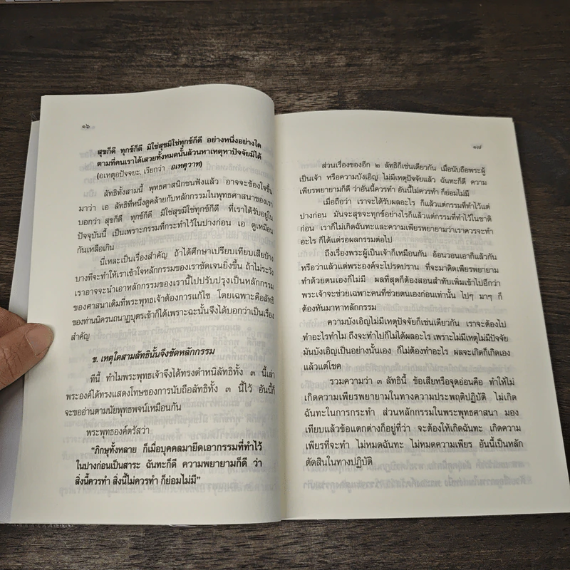 เชื่อกรรม รู้กรรม แก้กรรม - พระพรหมคุณาภรณ์ รูปที่ 8