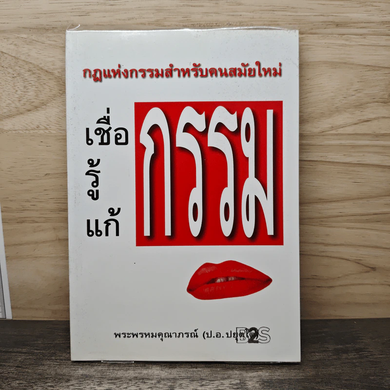 เชื่อกรรม รู้กรรม แก้กรรม - พระพรหมคุณาภรณ์ รูปที่ 1