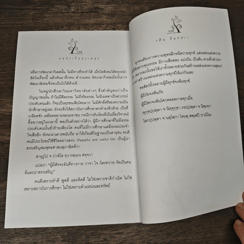 แหล่งเกิดแห่งความสุข (สุขสมุทัย) - วศิน อินทสระ รูปที่ 8