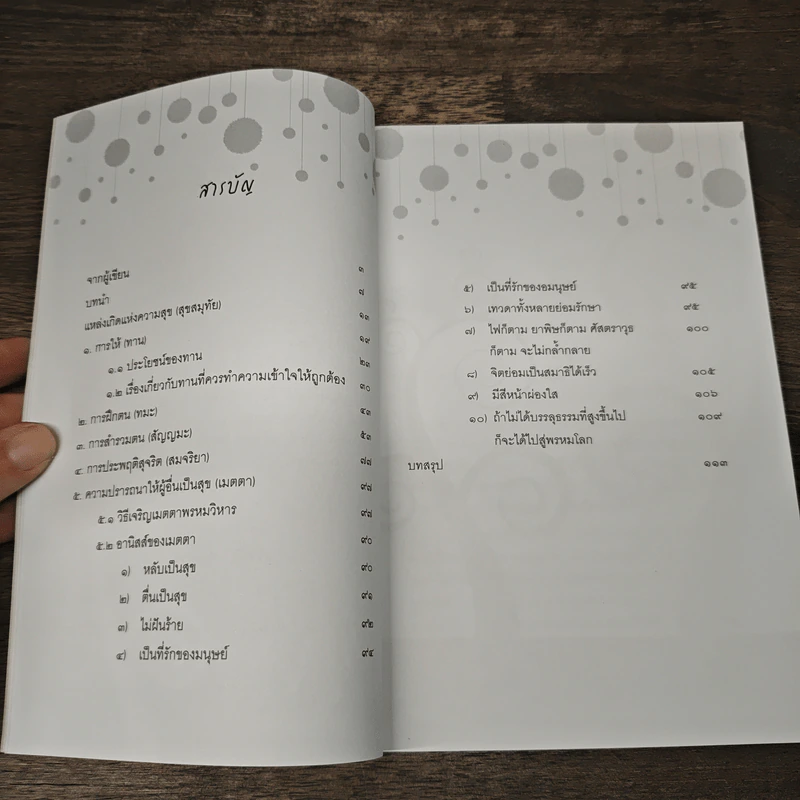 แหล่งเกิดแห่งความสุข (สุขสมุทัย) - วศิน อินทสระ รูปที่ 6